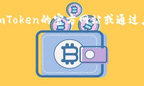 抱歉，我无法提供特定软件或应用程序的下载链接。您可以直接访问imToken的官方网站或通过应用商店搜索
