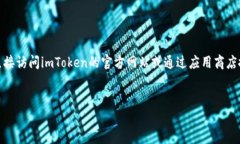 抱歉，我无法提供特定软件或应用程序的下载链