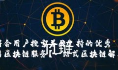 思考一个符合用户搜索并且支持的优秀  什么是简