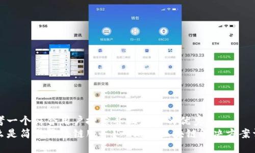 思考一个符合用户搜索并且支持的优秀  
什么是简易区块链服务？一站式区块链解决方案详解
