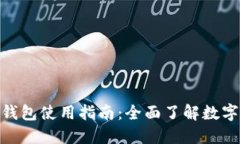 imToken钱包使用指南：全面了解数字货币管理