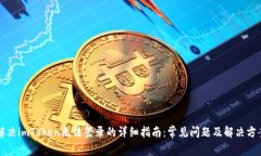 解决imToken无法登录的详细指南：常见问题及解决