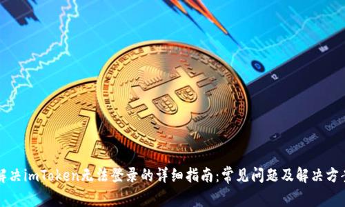 解决imToken无法登录的详细指南：常见问题及解决方案