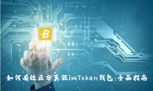 如何有效区分真假imToken钱包：全面指南