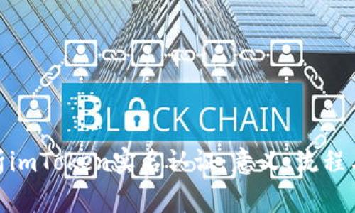 : 深入解析imToken实名认证：意义、流程与注意事项