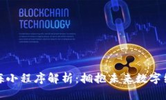 区块链蓝海小程序解析：拥抱未来数字经济的机