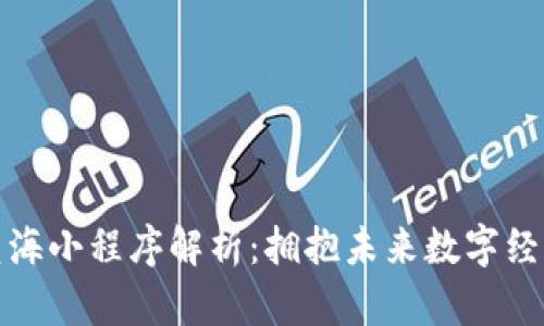 区块链蓝海小程序解析：拥抱未来数字经济的机遇