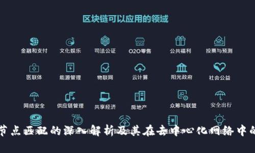 区块链节点匹配的深入解析及其在去中心化网络中的重要性