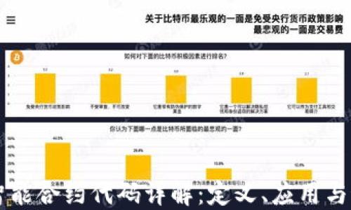 
区块链智能合约代码详解：定义、应用与最佳实践