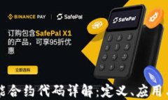 区块链智能合约代码详解：定义、应用与最佳实