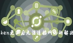 imToken更新后无法连接网络的解决办法