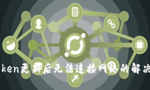 imToken更新后无法连接网络的解决办法