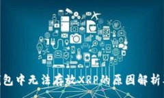 :imToken钱包中无法存放XRP的原因解析及解决方案
