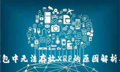 :
imToken钱包中无法存放XRP的原因解析及解决方案
