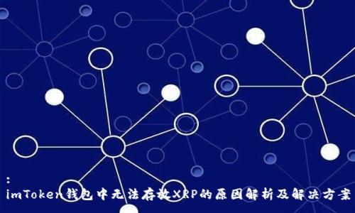 :
imToken钱包中无法存放XRP的原因解析及解决方案