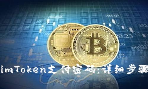 如何找回或重置imToken支付密码：详细步骤与常见问题解答
