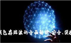 imToken冷钱包存瑞波的全面解析：安全、便捷与操