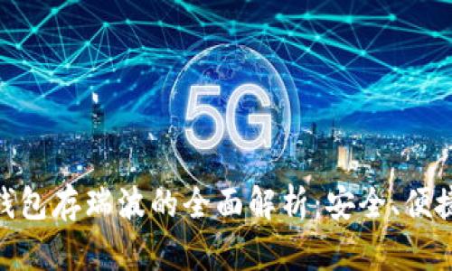 imToken冷钱包存瑞波的全面解析：安全、便捷与操作指南