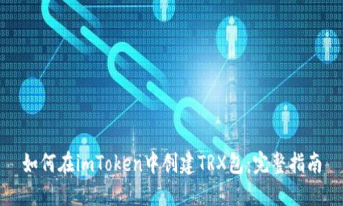 如何在imToken中创建TRX包：完整指南