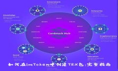 如何在imToken中创建TRX包：完整指南