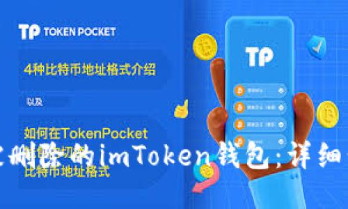 如何找回被删除的imToken钱包：详细步骤与技巧