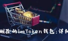 如何找回被删除的imToken钱包：详细步骤与技巧