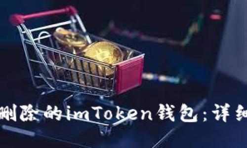 如何找回被删除的imToken钱包：详细步骤与技巧