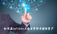 如何在imToken上安全管理币安链资产