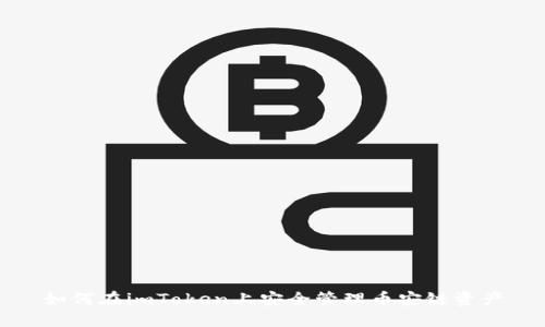如何在imToken上安全管理币安链资产