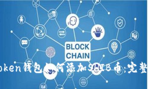 imToken钱包如何添加SHIB币：完整指南