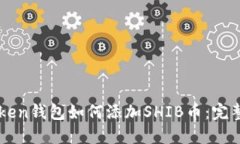 imToken钱包如何添加SHIB币：完整指南
