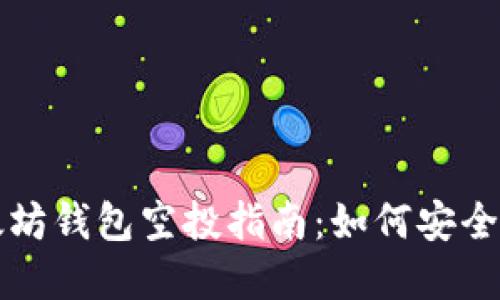 biao ti/biao ti以太坊钱包空投指南：如何安全获取和管理空投资产