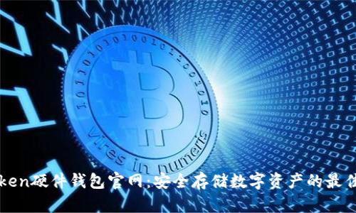 imToken硬件钱包官网：安全存储数字资产的最佳选择