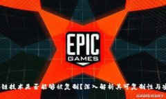  区块链技术是否能够被复制？深入解析其可复制