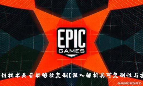  区块链技术是否能够被复制？深入解析其可复制性与安全性