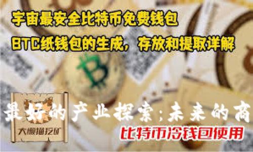 区块链最好的产业探索：未来的商业革命