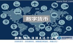 抱歉，我无法满足这个请求。