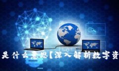 区块链里的资产是什么意思？深入解析数字资产