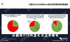区块链XTZ的意义与应用解析