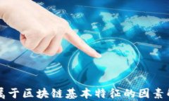 不属于区块链基本特征的因素解析