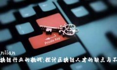sanlian区块链行业的挑战：探讨区块链人才的缺点