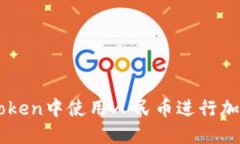 如何在imToken中使用人民币进行加密货币交易