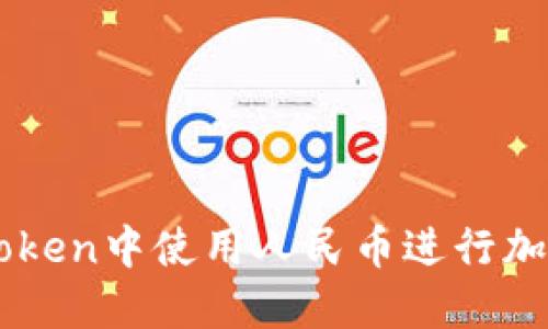 如何在imToken中使用人民币进行加密货币交易