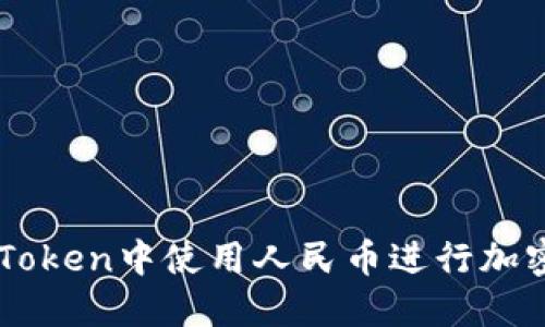 如何在imToken中使用人民币进行加密货币交易