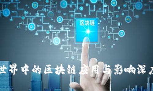 现实世界中的区块链应用与影响深度解析