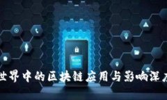 现实世界中的区块链应用与影响深度解析