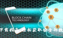 Token.im 钱包下载指南：轻松获取安全的数字资产