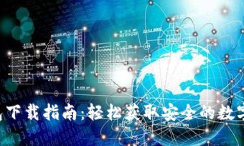 Token.im 钱包下载指南：轻松获取安全的数字资产管理工具