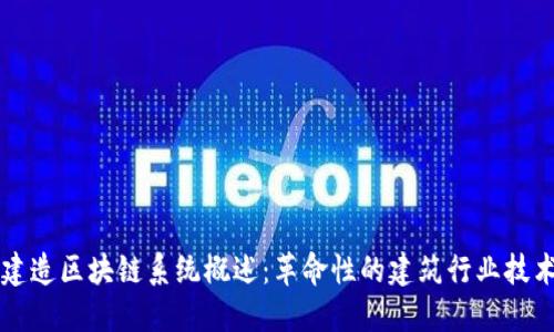 智能建造区块链系统概述：革命性的建筑行业技术创新