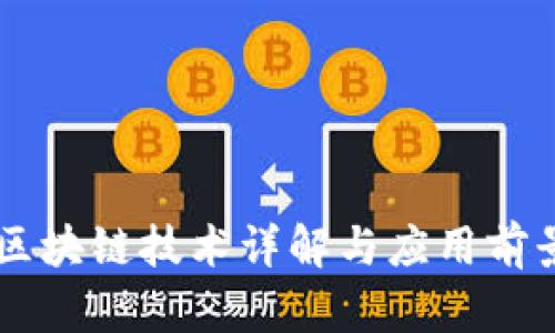 Java区块链技术详解与应用前景分析